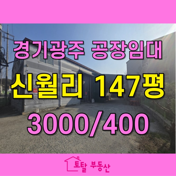  경기광주 신월리 공장 임대｜147평 전용, 그라비아인쇄 가능 공장 즉시 입주