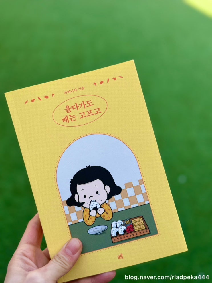  [울다가도 배는 고프고]감성 에세이,사계절의제철레시피[교보문고추천]