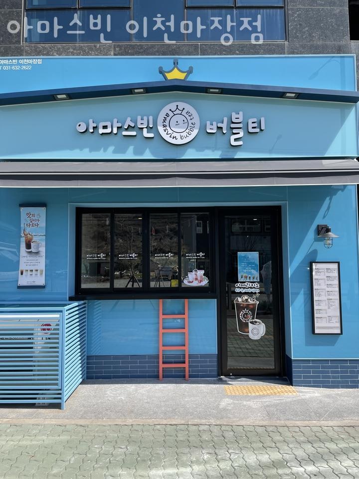 아마스빈 이천마장점 사진 1