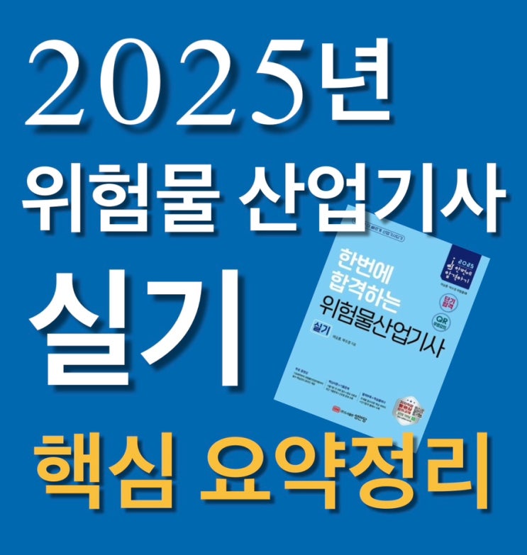  [2025년 최신] 위험물산업기사 실기 핵심요약정리! 한번에 합격하는 비법노트 공개(3)