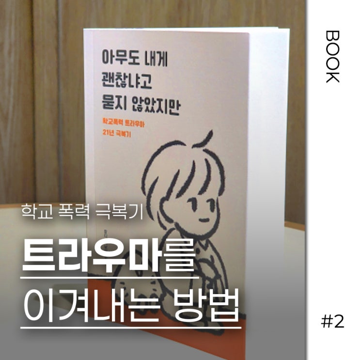  학교 폭력 극복기 <아무도 내게 괜찮냐고 묻지 않았지만>