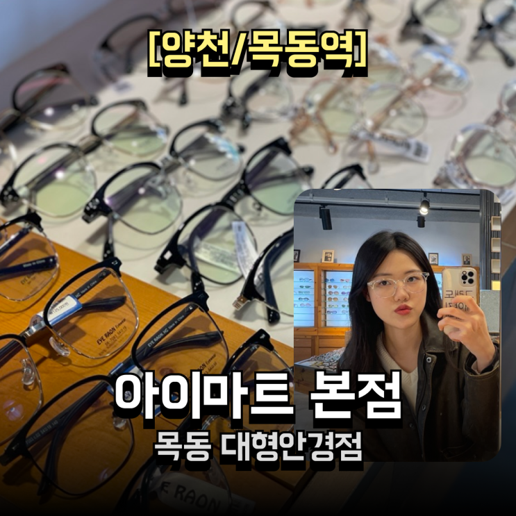  30년 전통 목동안경원 아이마트 본점 투명 뿔테부터 블루라이트 렌즈까지 | 라식 후 안경