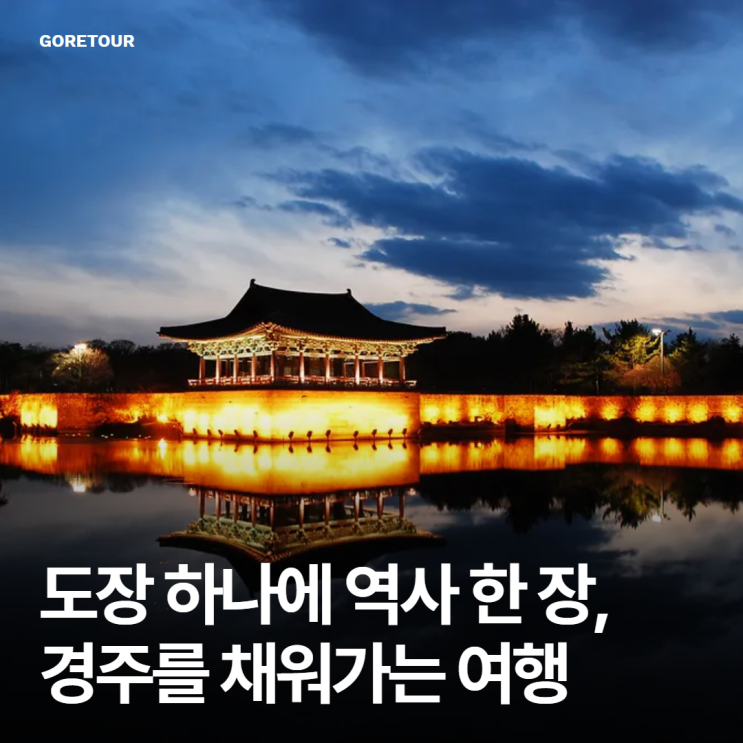  도장 하나에 역사 한 장, 경주를 채워가는 여행