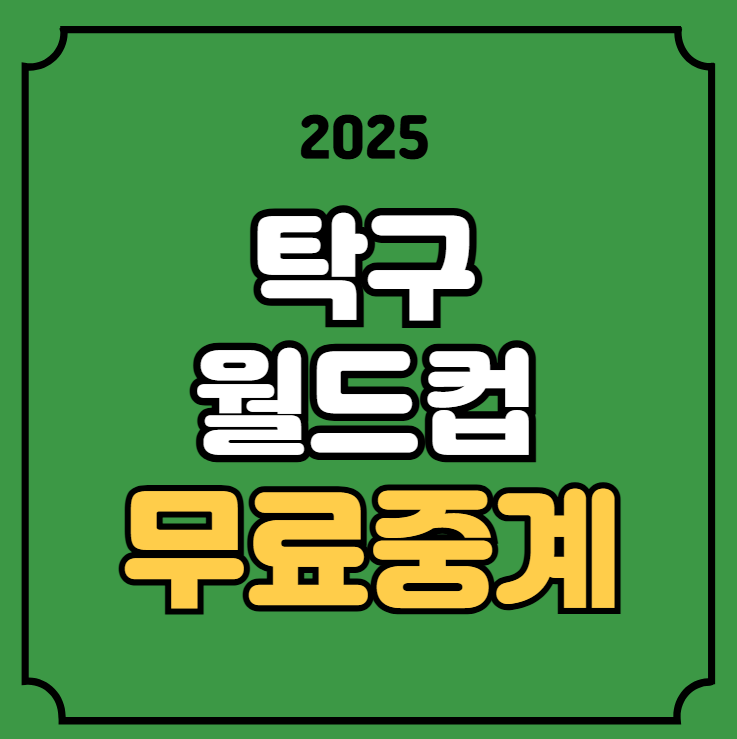 탁구 <b>월드컵</b> 중계 2025 ITTF 남자 여자 단식 오준성 <b>신유빈</b>... 