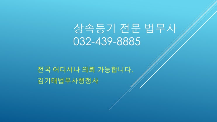  인천 상속등기 자주 묻는 질문 총정리 ｜ 법무사 김기태의 Q&A 가이드