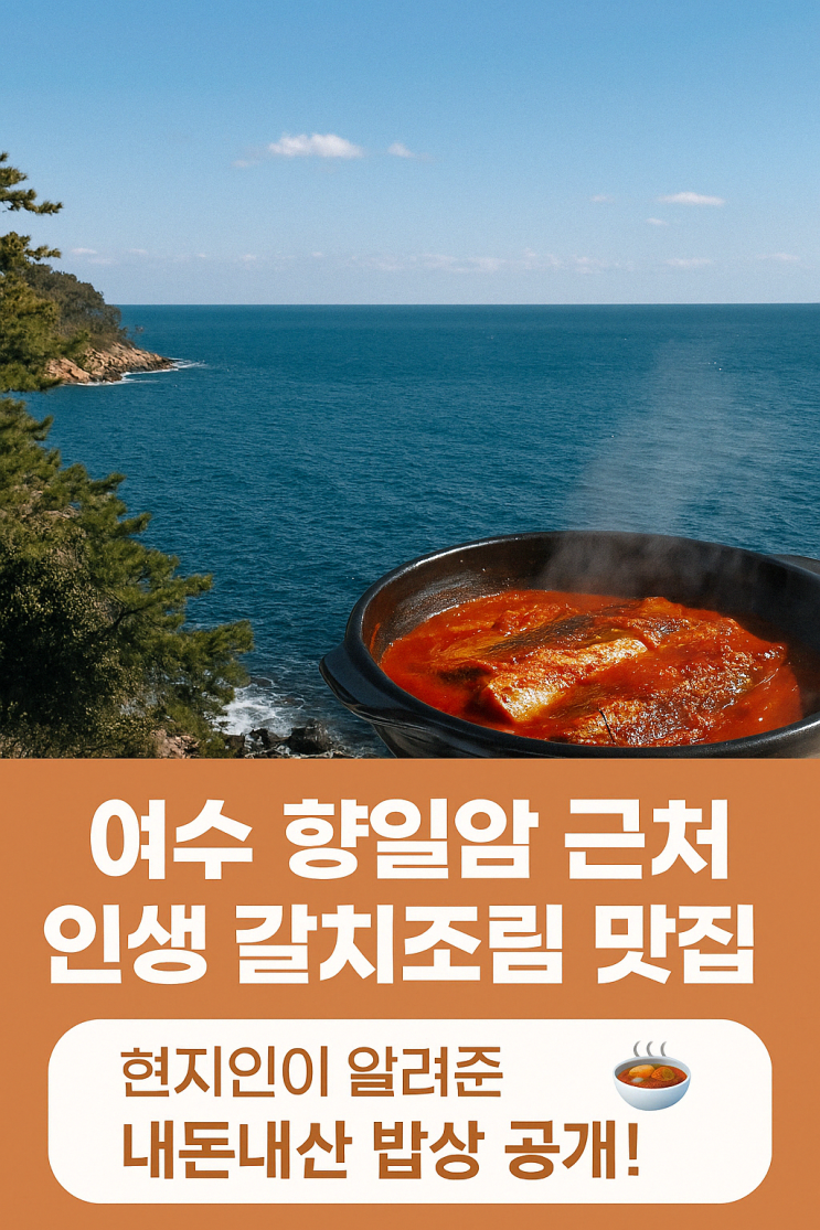  [여수 맛집] 향일암 근처, 갈치조림 내돈내산 후기 — 살살 녹는 진짜 갈치맛!
