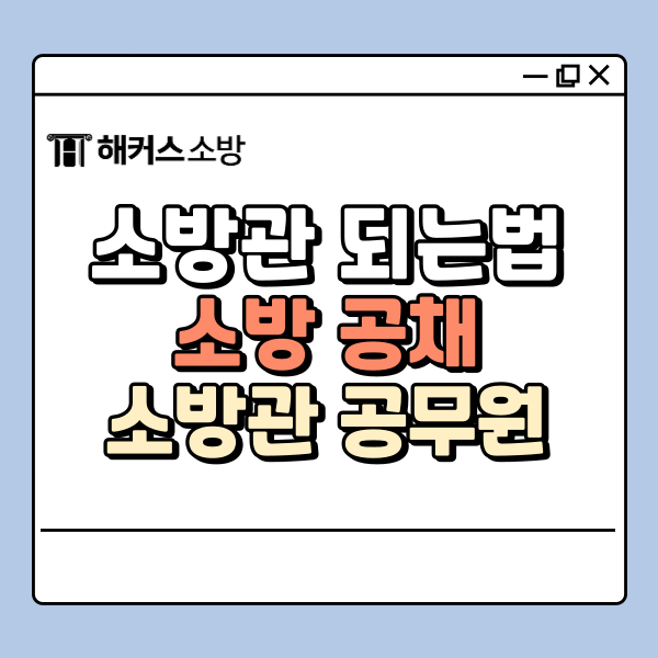  소방관 되는법, 소방공무원 공채 준비하기!