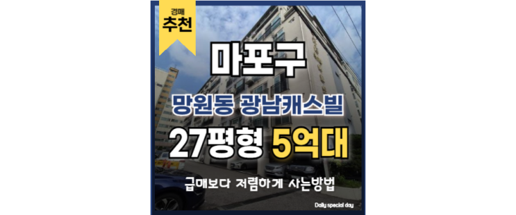마포아파트경매 핵심 매물! 망원동 광남캐스빌 집중 분석 마포아파트경매 핵심 매물! 망원동 광남캐스빌 집중 분석