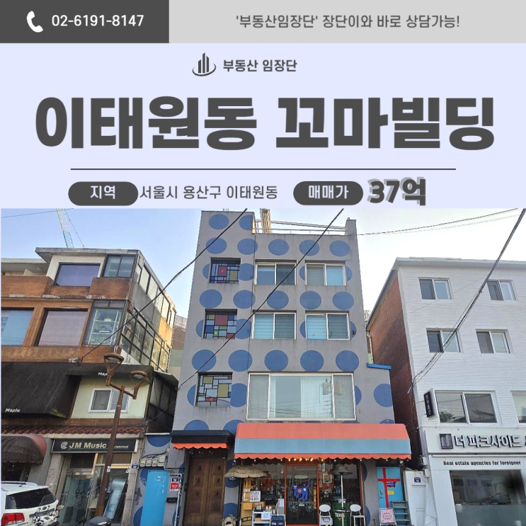  이태원빌딩매매 : 파크사이드 옆 30억건물, 지금이 타이밍