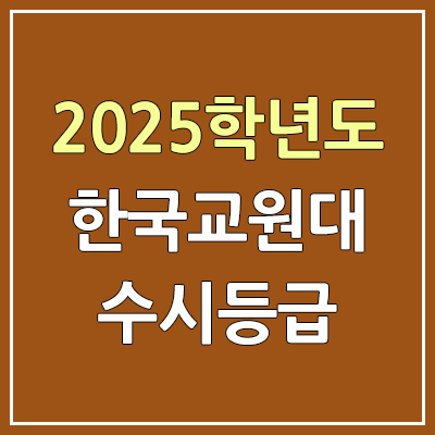 2025 한국교원대 수시등급, 예비번호 | 한국교원대학교 커트라인, 입결 2025 한국교원대 수시등급, 예비번호 | 한국교원대학교 커트라인, 입결