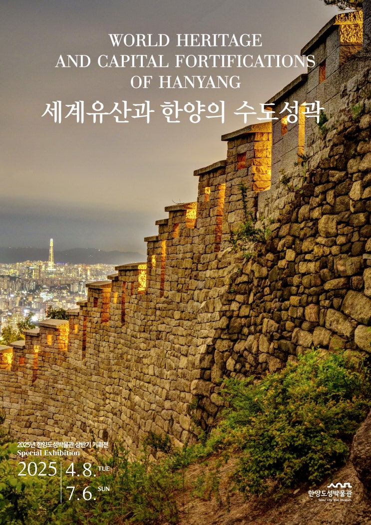 <b>한양</b>도성박물관, <b>세계유산</b>과 <b>한양</b>의 <b>수도성곽</b>