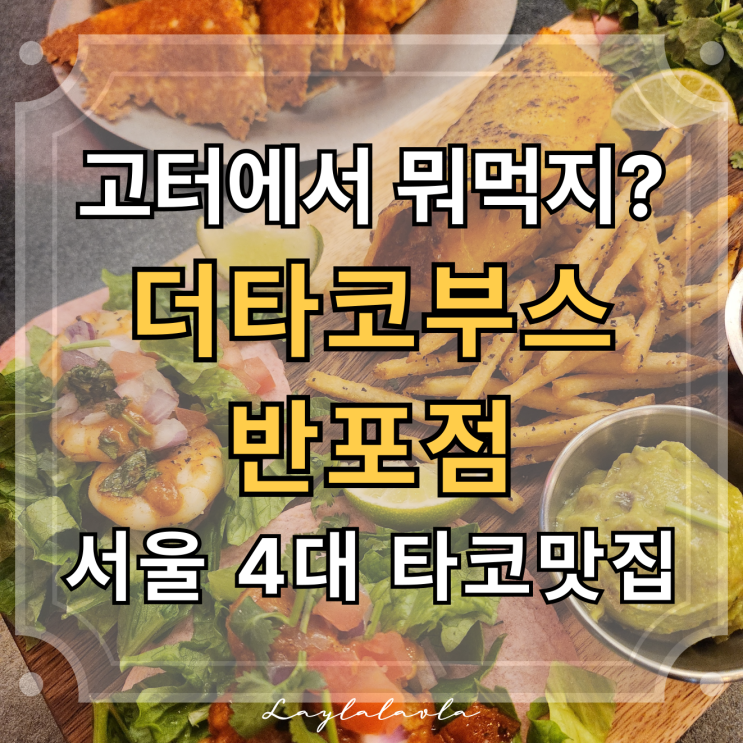  서울 반포맛집 더타코부스 반포점, 강남 고속터미널맛집 고터맛집으로 이미 입소문