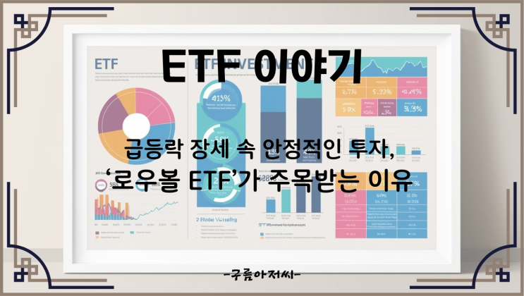  급등락 장세 속 안정적인 투자, ‘로우볼 ETF’가 주목받는 이유