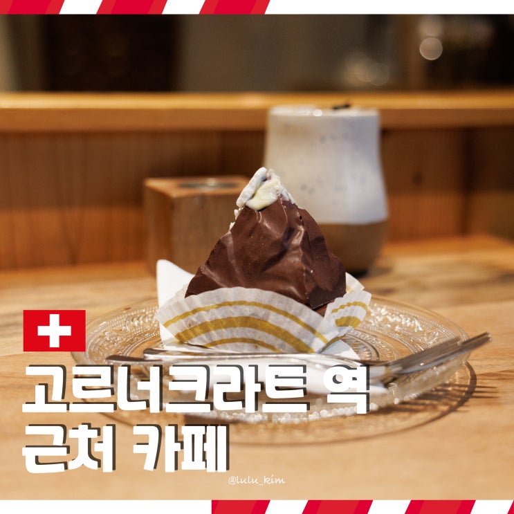  고르너그라트역 근처 달달한 초코 마테호른을 만나볼 수 있는 체르마트 카페