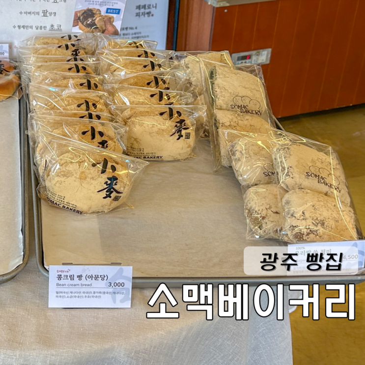  광주 빵집 소맥베이커리 생활의달인 콩크림빵