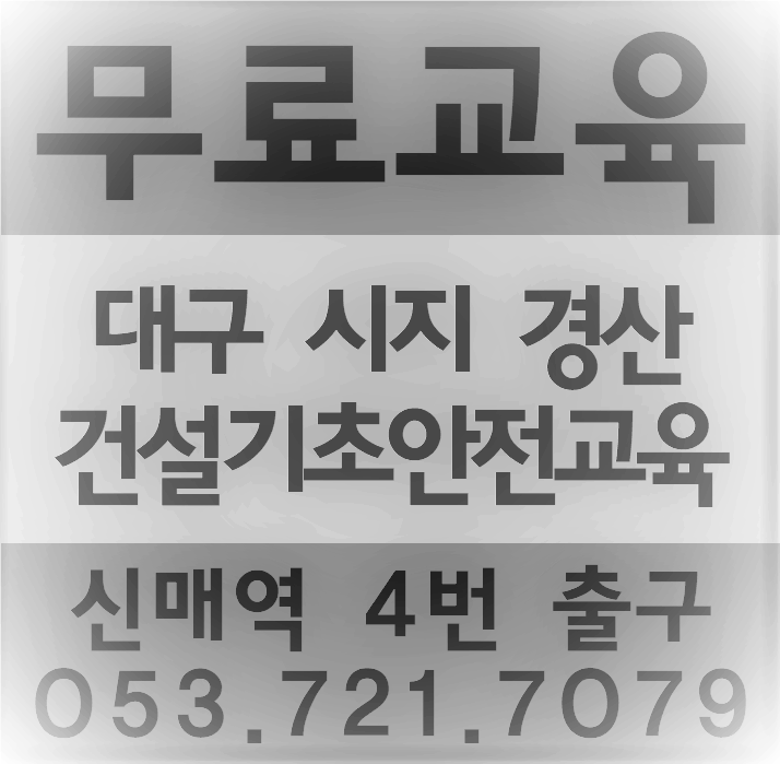 경산건설기초안전교육 영천 청도 가까운곳