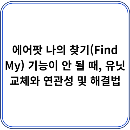 에어팟 나의 찾기(Find My) 기능이 안 될 때, 유닛 교체와 연관성 및 해결법 에어팟 나의 찾기(Find My) 기능이 안 될 때, 유닛 교체와 연관성 및 해결법
