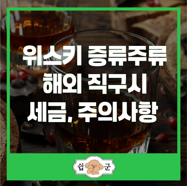  위스키 해외직구시 관세 등 세금과 주의사항