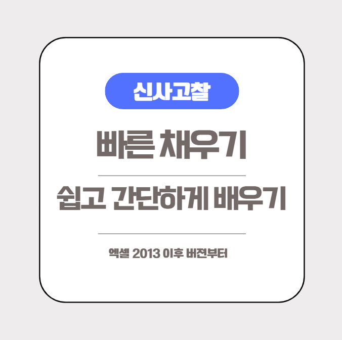  [엑셀실무] 빠른 채우기로 업무 효율 높이기