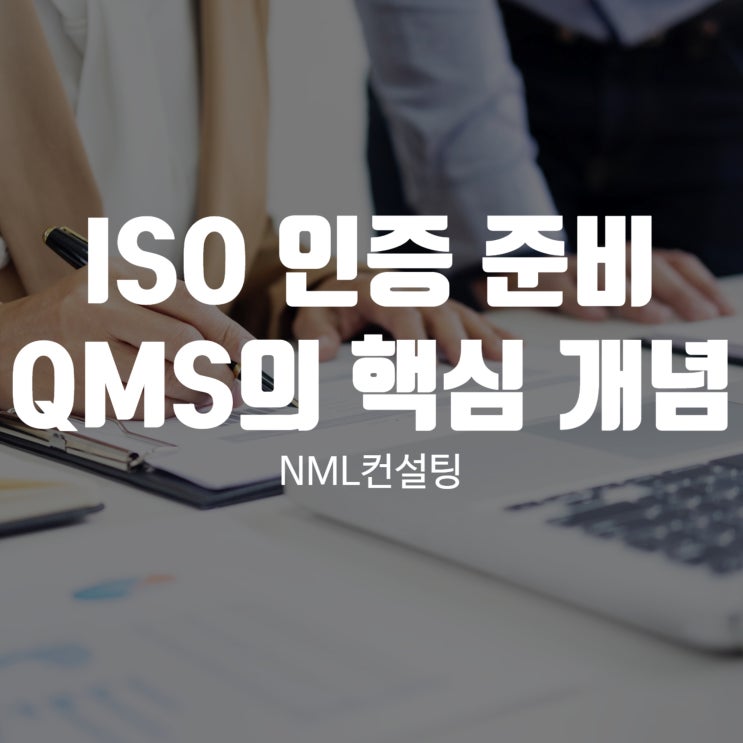  ISO 인증 준비 전 알아야 할 QMS의 핵심 개념과 절차