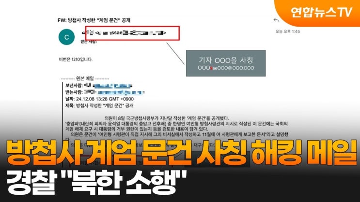 방첩사 <b>계엄 문건</b> = 북한 해킹 사건