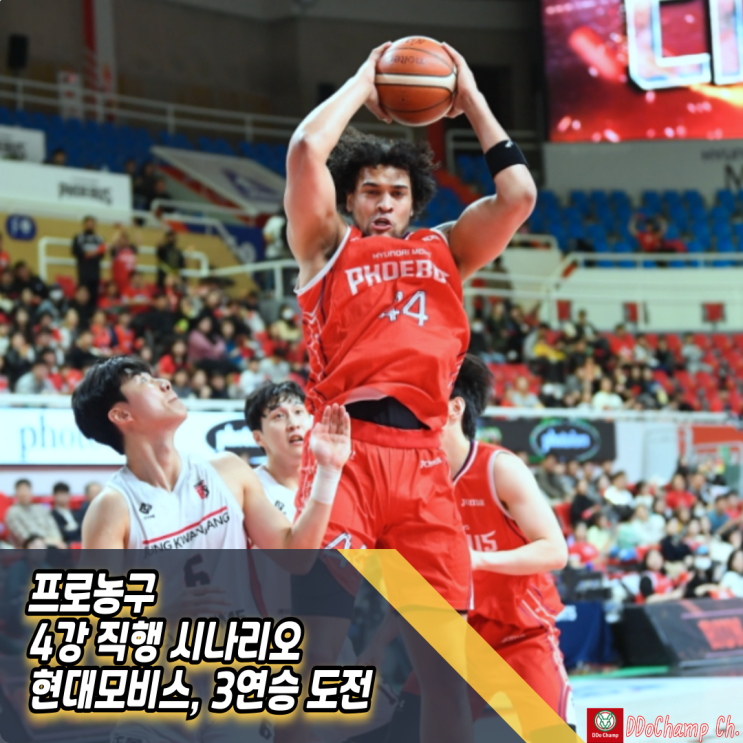 프로농구 <b>4강</b> 직행 시나리오 <b>현대모비스</b>, 3연승 도전