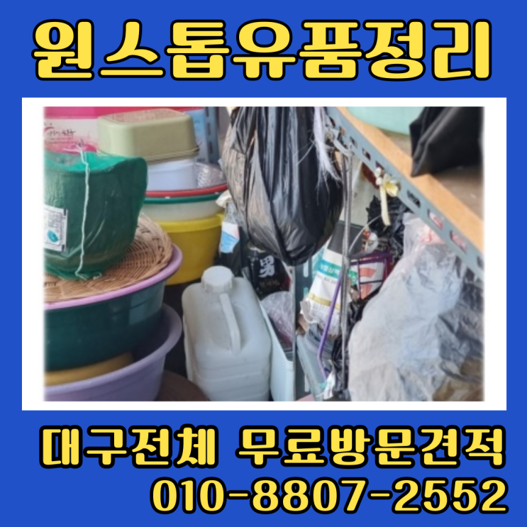  대구유품정리 아파트 쓰레기집청소 저렴하게