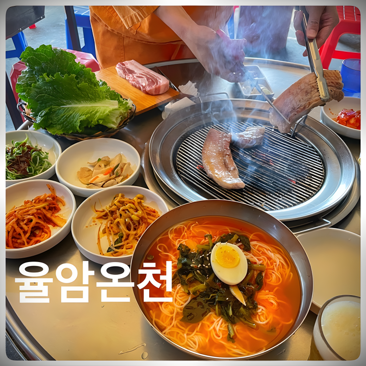  서울근교 화성 율암온천 - 참숯가마 오겹살 너무 맛있는 식당