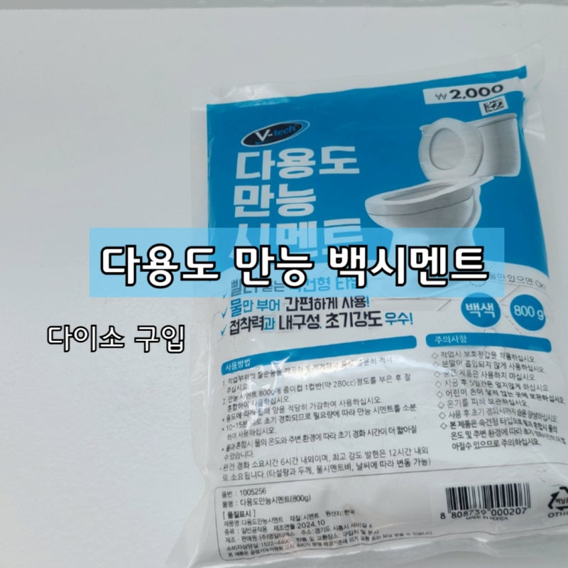 다이소 홈인테리어 변기타일 셀프 줄눈시공 다용도 만능 백시멘트 비교
