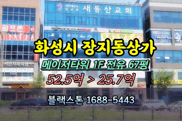  화성시 장지동 1층상가 경매 메이저타워 150평 [2024타경64972]