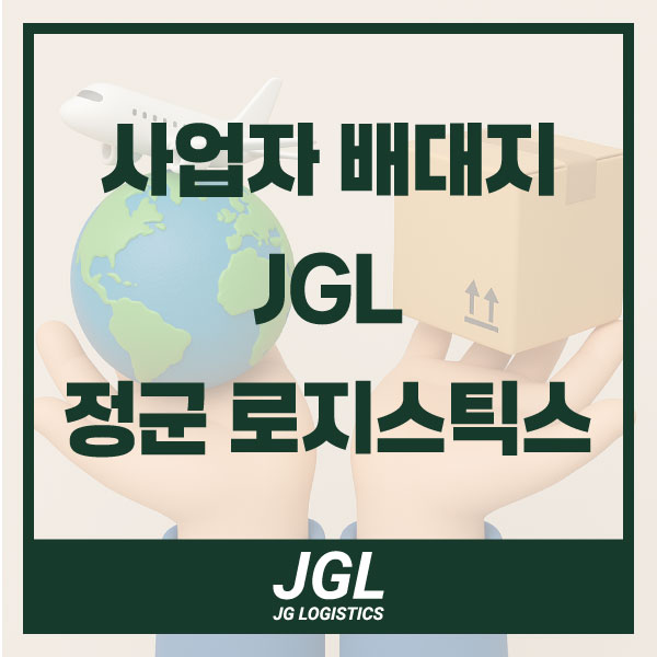  정군 로지스틱스(JGL)와 함께라면 직구가 더 쉬워진다!