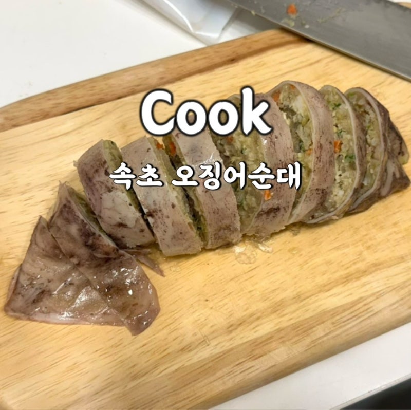 집에서 누룽지오징어순대 만들기! (오징어순대는 속초에서 먹는 걸로..)