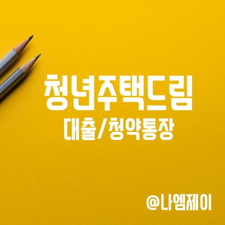 청년주택드림대출 청약통장 혜택 및 가입조건 청년주택드림대출 청약통장 혜택 및 가입조건
