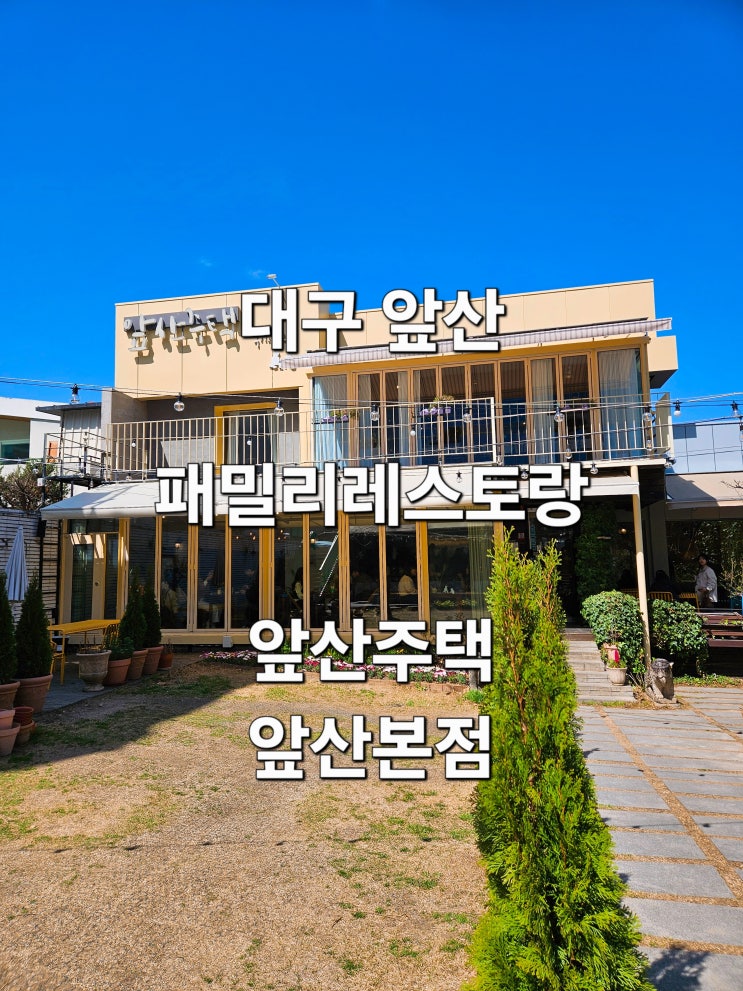  대구 앞산 감성적인 패밀리레스토랑 '앞산주택 앞산본점'