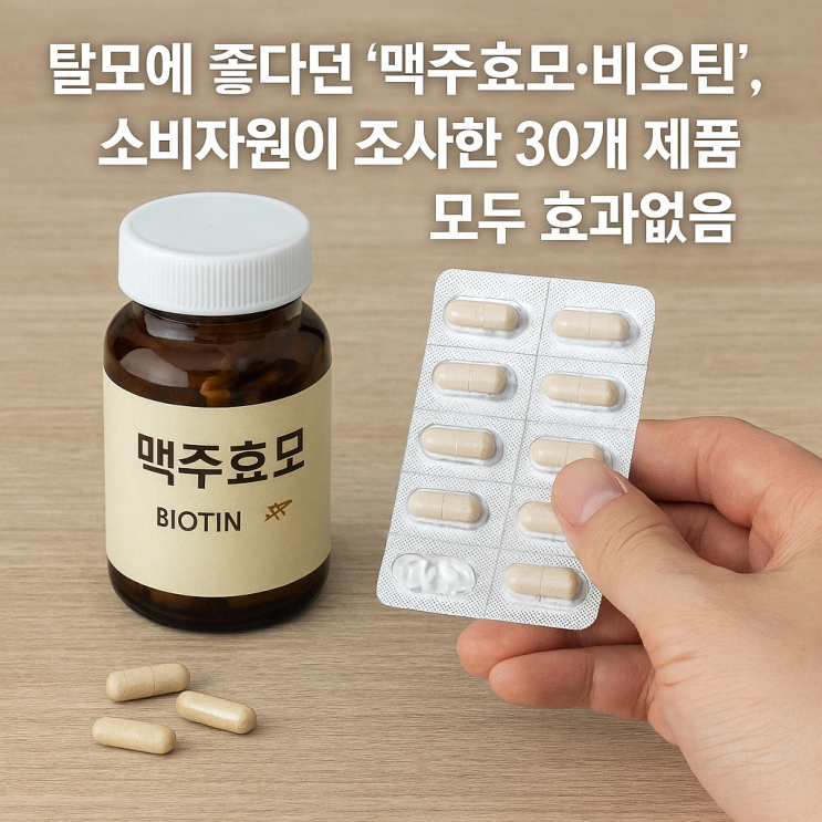  탈모에 좋다던 '맥주효모·비오틴', 소비자원이 조사한 30개 제품 모두 효과없음.
