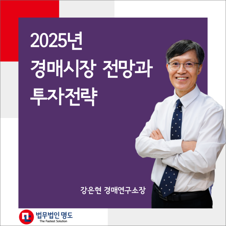  2025년 경매시장 전망과 투자전략
