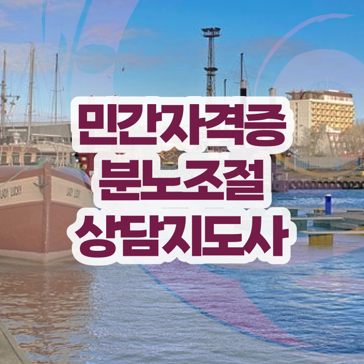  선택적 분노조절장애 20일 만에 분노조절상담지도사자격증 합격 후기