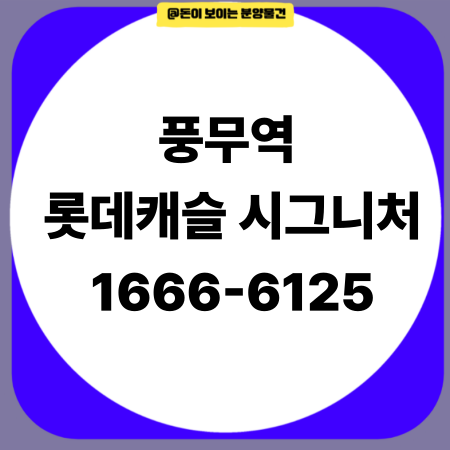  풍무역 롯데캐슬 시그니처 분양, 왜 지금 꼭 잡아야 할까?