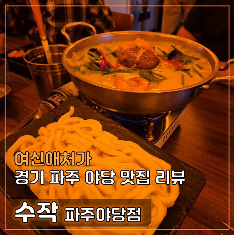  파주 야당 핫플 맛집, 이자카야 수작, 술을 부르는 맛있는 안주