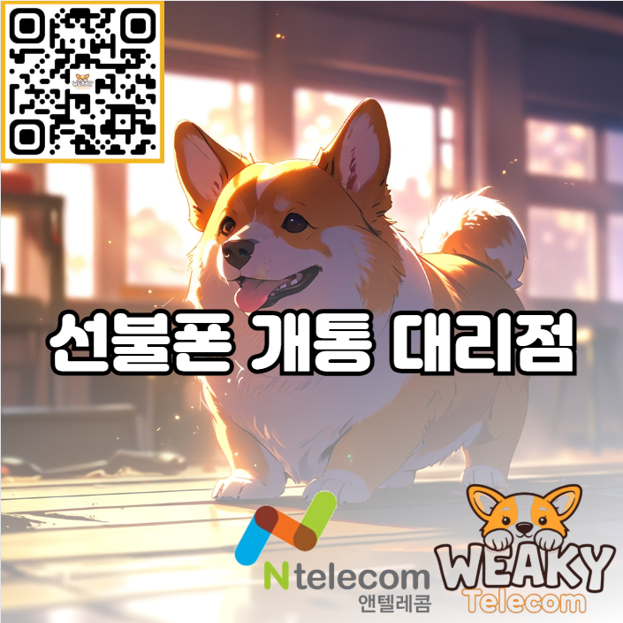  송파 선불폰 개통 대리점 방문예약 및 준비물 알아보기!