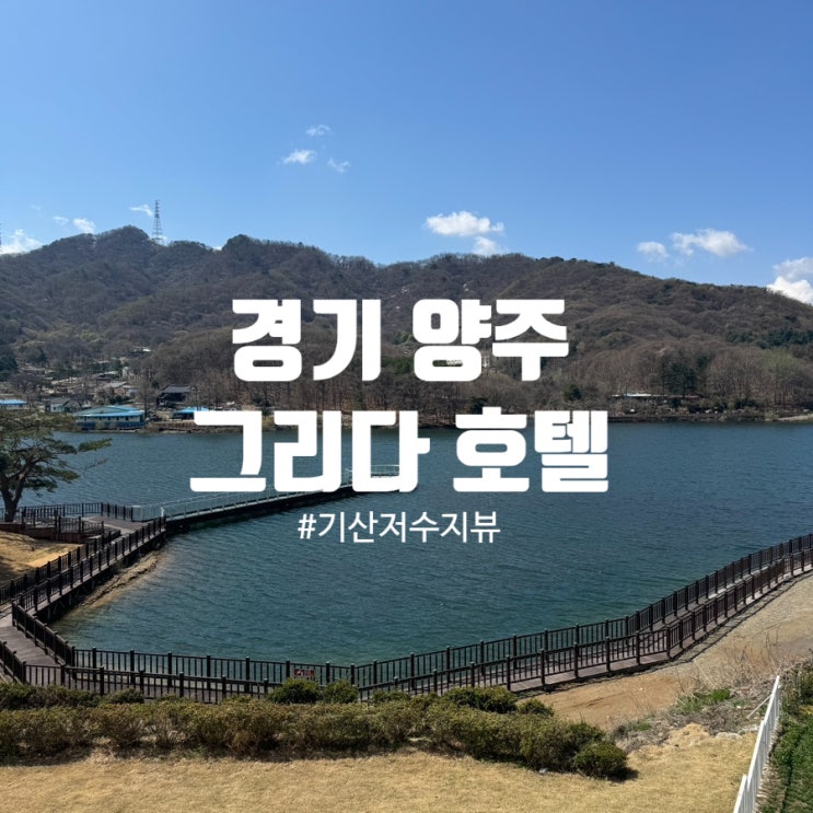  경기 양주 데이트 호텔 추천 디럭스룸 후기 ‘그리다호텔’ 무인텔, 기산저수지 브루다까지