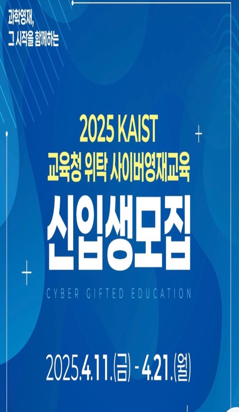 2025 카이스트 교육청 위탁 사이버영재교육