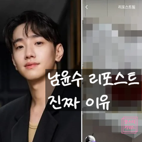  남윤수 인스타 풍선 게시물 리포스트! 해킹? 실수? 어그로마케팅!!