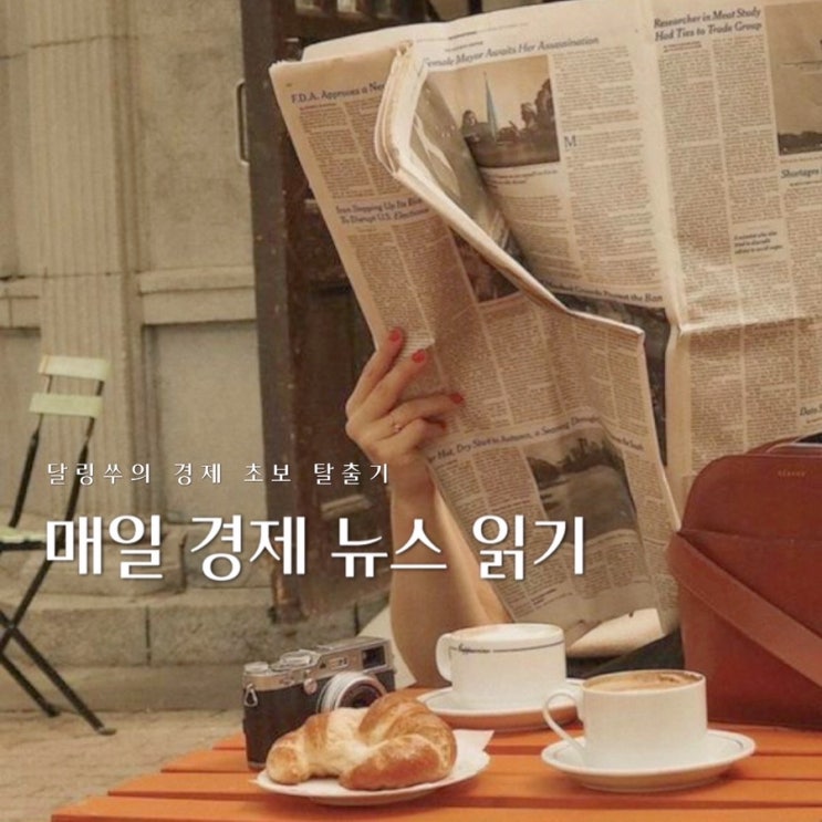  뉴스읽기 | 생초보 돈공부 돈그릇 키우기 1-3일차