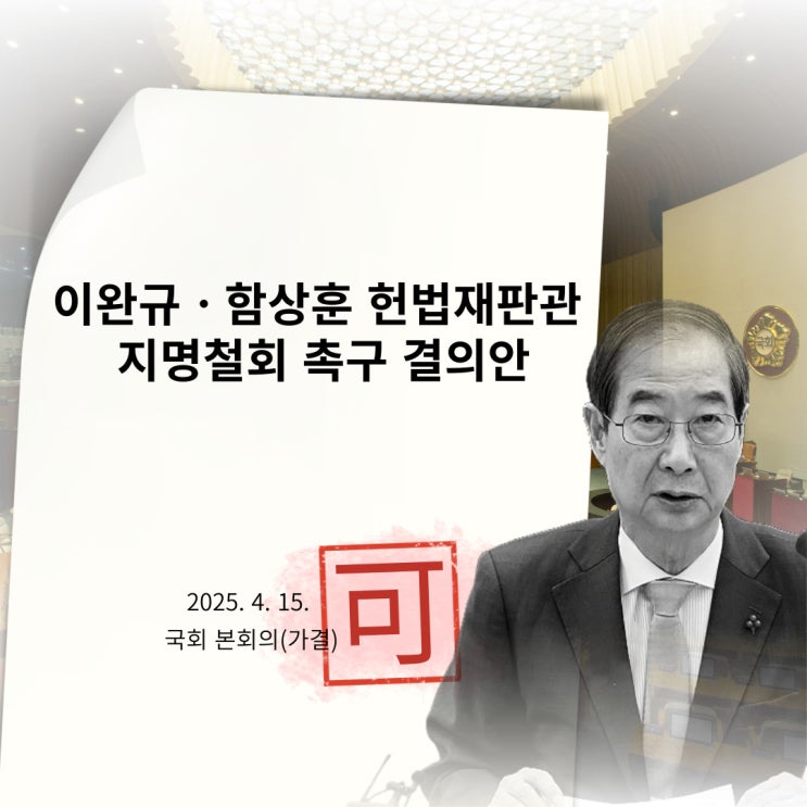 <b>이완규</b>·<b>함상훈</b> 헌법재판관 <b>지명철회</b> 촉구 <b>결의안</b> 통과(25.4.15)