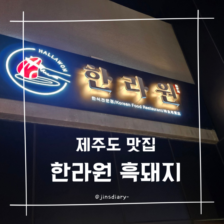  제주도 신화월드 흑돼지 맛집 내돈내산 한라원 후기