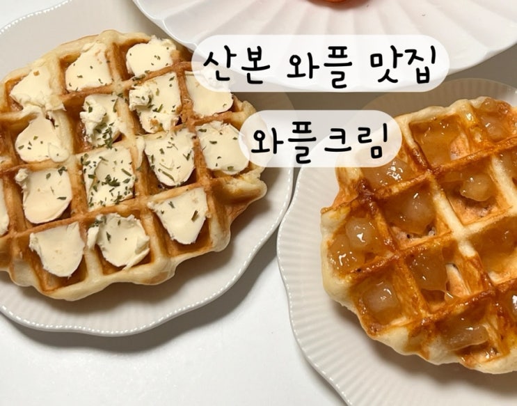  [군포 산본] 내돈내산 디저트 카페 와플 맛집 와플크림 메뉴 추천