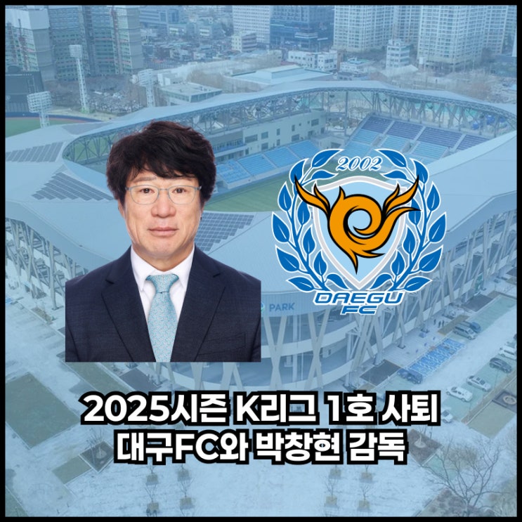 [K리그1] 2025시즌 1호 <b>사퇴</b>, 대구FC와 박창현 감독