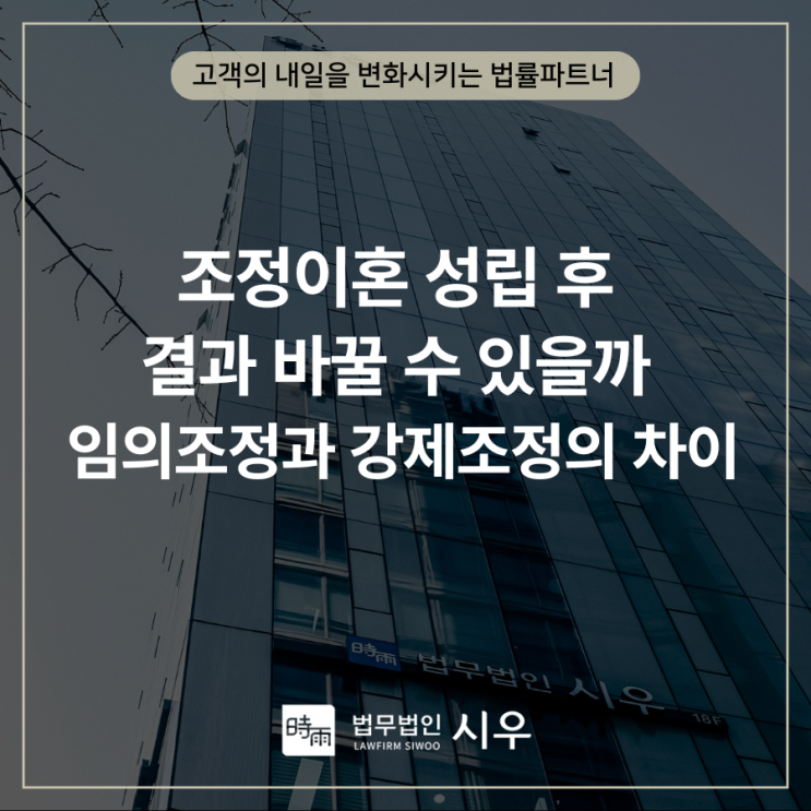  조정이혼 성립 후 결과 바꿀 수 있을까 임의조정과 강제조정의 차이