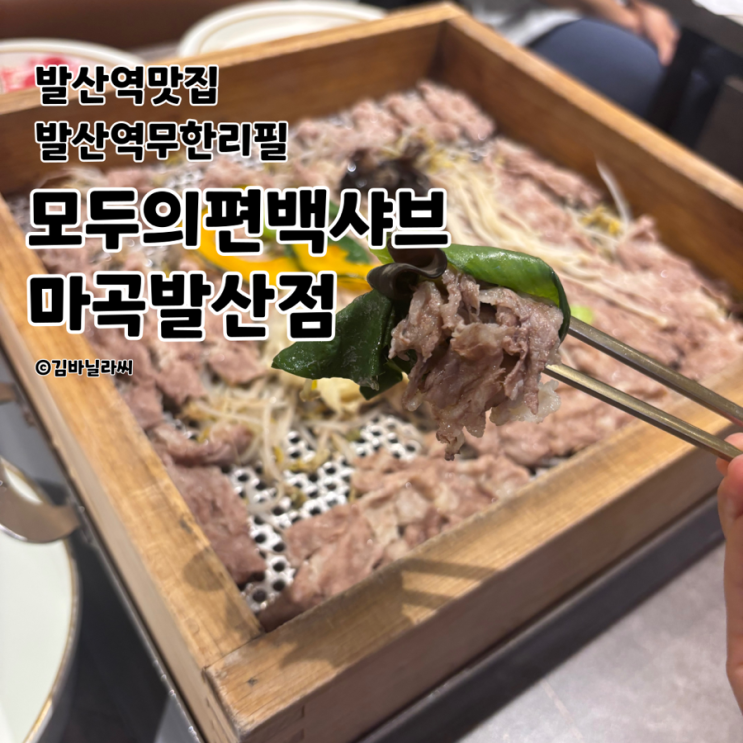  발산역 맛집 모두의편백샤브 편백찜 샤브샤브 무한리필 가성비 최고 밥집